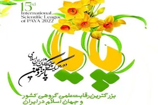 برگزاری مرحله نهایی لیگ علمی پایا در استان همدان