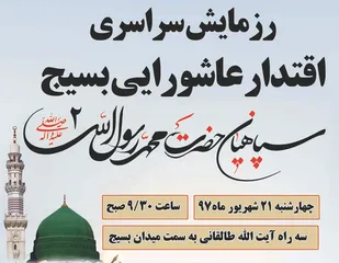 استفاده مسئولین از ابرظرفیت های بسیج در راستای رفع مشکلات