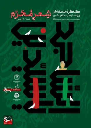 نهم شهریور کنگره منطقه ای شعر محرم در تبریز به کار خود پایان می دهد