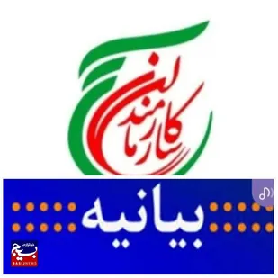 بیانیه بسیج ادارات و کارمندان لرستان به مناسبت هفته دولت و هفته بسیج ادارات