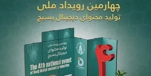 برگزاری چهارمین رویداد ملی تولید محتوای دیجیتال بسیج در اصفهان