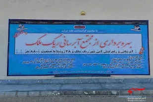 مجتمع آبرسانی ۴۸ روستایی ریگ&zwnj;ملک میرجاوه به بهره&zwnj;برداری رسید