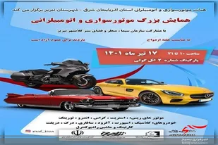 کمیته ماشین آرسی در همایش اتومبیل رانی تبریز خوش درخشید