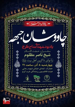 مراسم چاووشان جبهه در کرج برگزار می&zwnj;شود