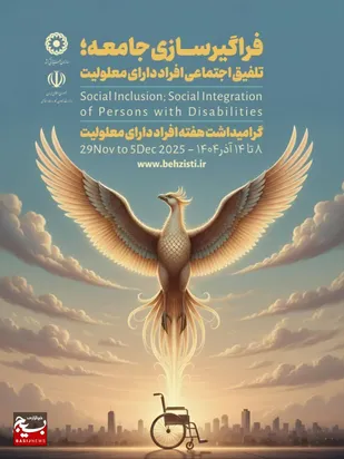 خانواده&zwnj;محوری، محور تحول بهزیستی در مسیرحمایت از ۳۶ هزار فرد دارای معلولیت