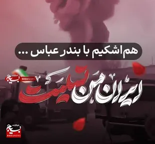پیام تسلیت رئیس سازمان بسیج حقوق دانان سیستان و بلوچستان در پی حادثه تلخ بندرعباس