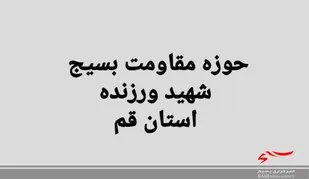 از خیرین حوزه شهید ورزنده قم تجلیل شد