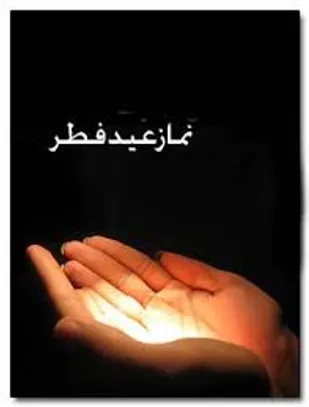 نماز عیدفطر بهاباد در بقعه ملاعبدالله اقامه می&zwnj;شود