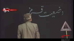 نماهنگ&laquo;وضعیت قرمز&raquo;