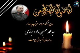 پیام تسلیت بسیج فرهنگیان همدان در پی درگذشت سردار حجازی