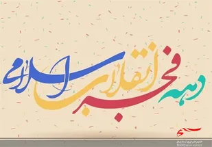 برنامه&zwnj;های دومین روز دهه مبارک فجر در اردبیل/از بهره&zwnj;برداری پروژه&zwnj;های عمرانی تا اجرای طرح&zwnj;های محرومیت&zwnj;زدایی