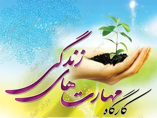 برگزاری کارگاه آموزشی مهارت&zwnj;های زندگی در صالح&zwnj;آباد
