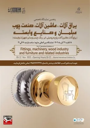 برگزاری پنجمین نمایشگاه تخصصی ماشین&zwnj;آلات صنعت چوب در مشهد