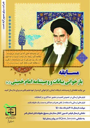 مسابقه بازخوانی بیانات و وصیتنامه امام خمینی (ره)