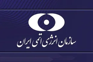 ۱۳۳ دستاورد جدید هسته&zwnj;ای رونمایی و افتتاح می&zwnj;شود