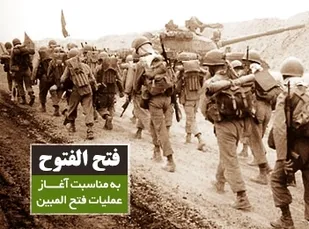 سالروز عملیات فتح المبین