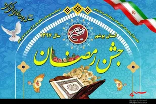 طرح جشن رمضان در استان بوشهر اجرا می&zwnj;شود