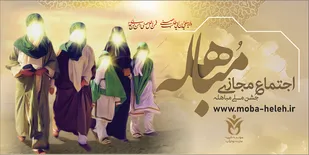 راه&zwnj;اندازی پویش مباهله در فضای مجازی آذربایجان&zwnj;غربی