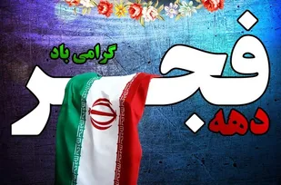 اعلام شعار محوری و عناوین ایام&zwnj;الله دهه فجر ۱۴۰۱