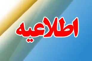 تعطیلی مدارس در آذربایجان شرقی