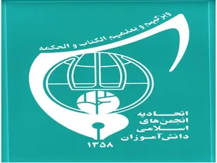 فعالیت&zwnj;های انجمن&zwnj;های اسلامی در مدارس اسدآباد از سر گرفته می&zwnj;شود