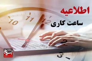 آغاز به&zwnj;کار کلیه دستگاه&zwnj;های اجرایی استان همدان از ساعت ۷:۳۰ صبح