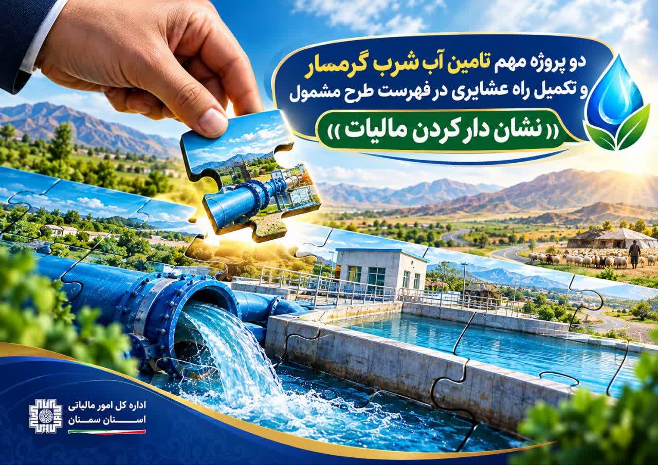 آب شرب با امضای مؤدیان؛ دو پروژه استان سمنان در فهرست نشان‌دار کردن مالیات