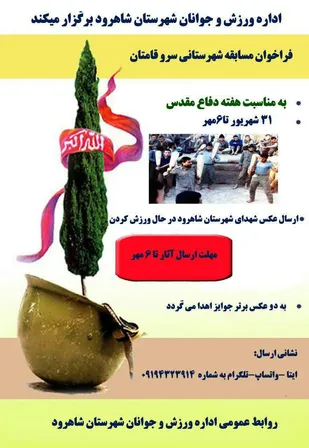 فراخوان مسابقه سرو قامتان در شاهرود