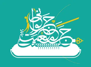 همایش ملی جوانی جمعیت برگزار می&zwnj;شود