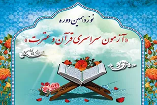 جایزه ویژه استان یزد در نوزدهمین آزمون سراسری &laquo;قرآن و عترت&raquo;