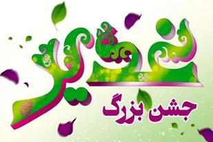 برگزاری جشن عید غدیر در ۵۷ بقعه متبرکه خراسان جنوبی