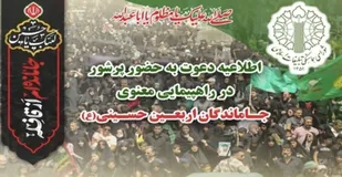 اطلاعیه دعوت به راهپیمایی جاماندگان اربعین حسینی