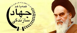 بازخوانی بیانات امام خامنه&zwnj;ای در دیدار جمعی از مسئولان جهاد سازندگی