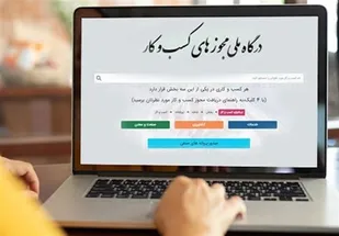 ثبت ۵۱ هزار درخواست مجوز الکترونیکی در استان مرکزی