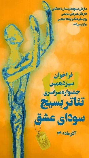 برگزاری جشنواره ملی تئاتر بسیج "سودای عشق"در پاییز