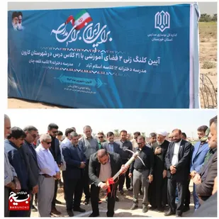 آیین کلنگ زنی ۲ فضای آموزشی در شهرستان کارون با ظرفیت ۲۱ کلاس درس