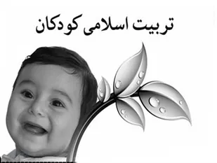 5کلید طلایی برای تربیت فرزندان به سبک اسلامی