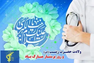 از کربلا تا بالین بیمار؛ تجلی صبر زینبی(س)&nbsp;