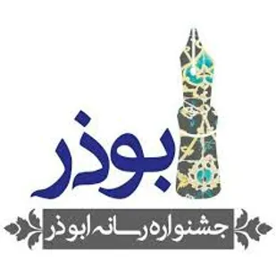 شورای سیاست گذاری و دبیر ششمین جشنواره ابوذر قم معرفی شدند