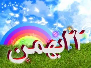 بیانیه بسیج دانشجویی شاهرود در حضور مردم در راهپیمایی 22 بهمن