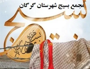 مجمع بسیج شهرستان گرگان با حضور نخبگان بسیجی