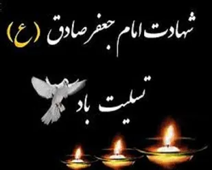 تلاش بی وقفه امام صادق (ع)استمرار دین اسلام را تضمین کرد