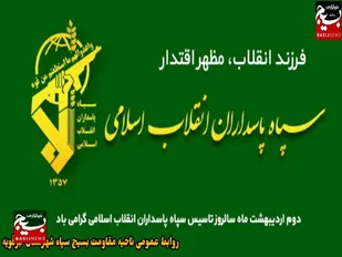 پیام ناحیه مقاومت بسیج سپاه شهرستان جرقویه