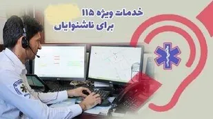 راه اندازی سامانه اورژانس ناشنوایان در آذربایجان شرقی