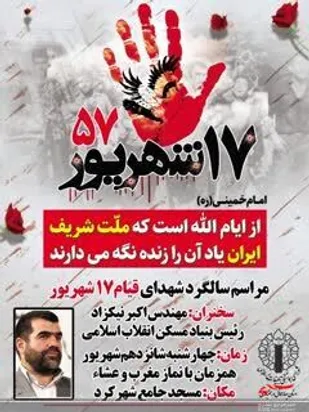 آیین گرامیداشت سالروز قیام خونین ۱۷شهریور