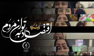 نمایشگاه اقتصاد به توان مردم با حضور بیش از ۱۰۰ تولید کننده از سراسر استان ۴ تا ۹ آبان ماه در بیرجند
