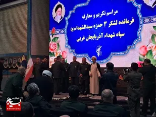 آیین معارفه فرمانده لشکر سه حمزه سیدالشهدا (ع) در ارومیه برگزار شد