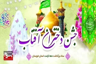 جشن&zwnj;&zwnj; &laquo;دختران آفتاب&raquo; در شش شهر خوزستان برگزار می&zwnj;شود