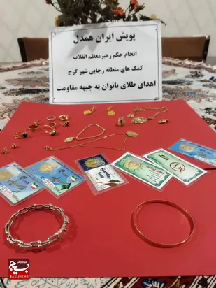 سیل کمک&zwnj;های طلایی مردم رجایی شهر به جبهه مقاومت