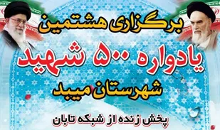 هشتمین یادواره 500 شهید میبد برگزار می شود